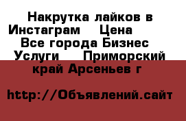 Накрутка лайков в Инстаграм! › Цена ­ 500 - Все города Бизнес » Услуги   . Приморский край,Арсеньев г.